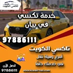 خدمة تكسي في بيان