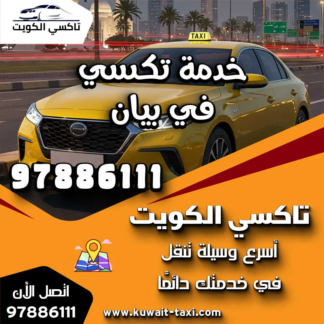 خدمة تكسي في بيان