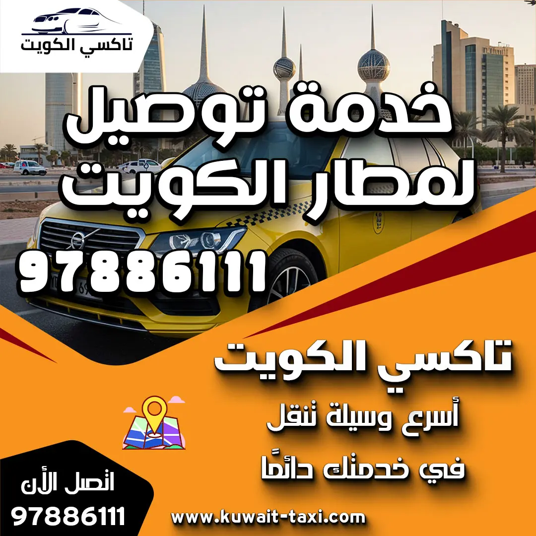 خدمة توصيل لمطار الكويت 1 خدمة توصيل لمطار الكويت