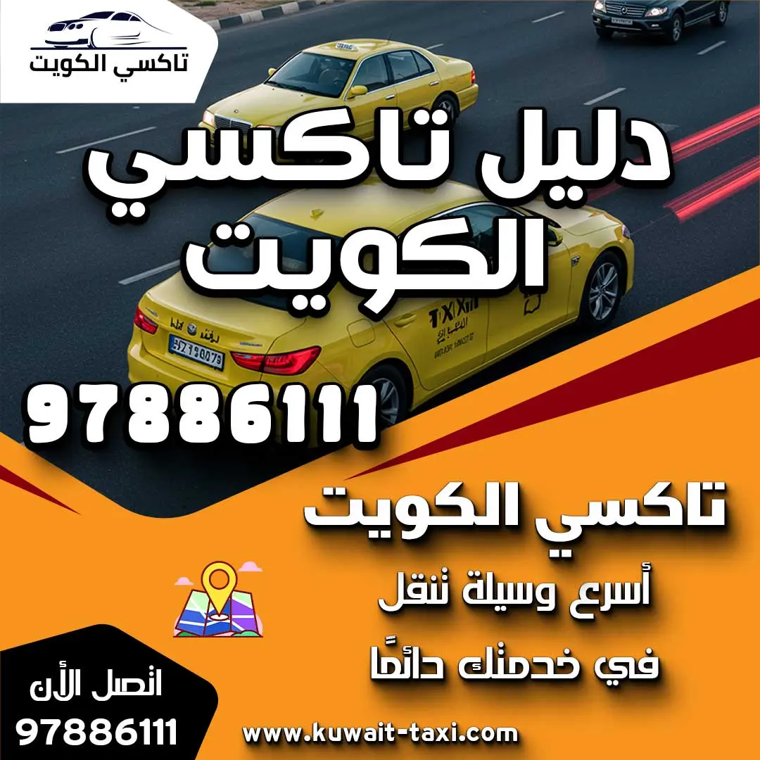 دليل تاكسي الكويت