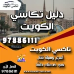 دليل تكاسي الكويت