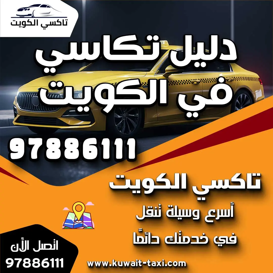 دليل تكاسي في الكويت