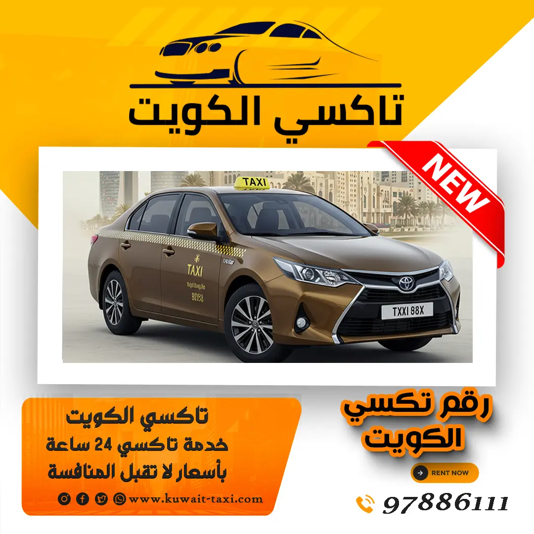 رقم تكسي الكويت 1 رقم تكسي الكويت