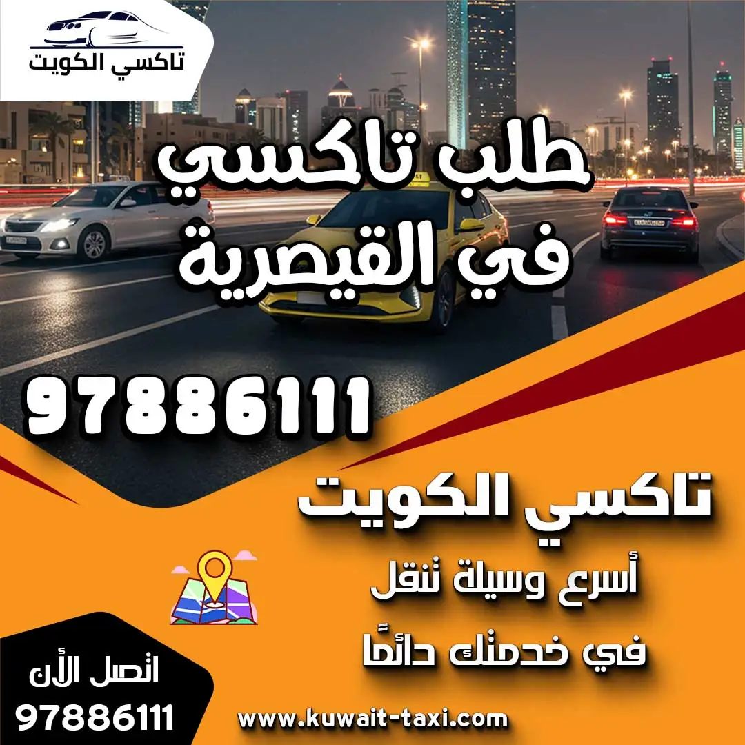 طلب تاكسي في القيصرية 1 طلب تاكسي في القيصرية
