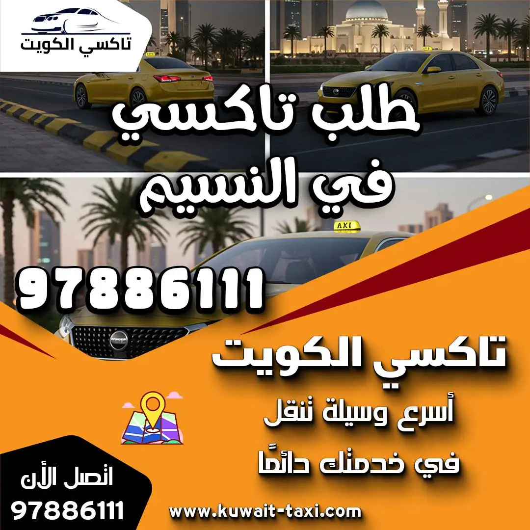 طلب تاكسي في النسيم