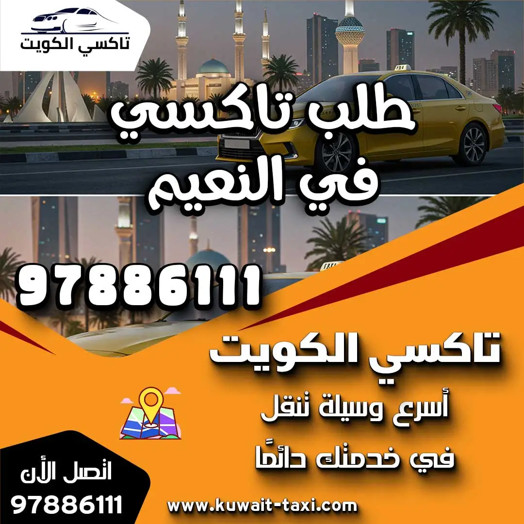 طلب تاكسي في النعيم 1 طلب تاكسي في النعيم