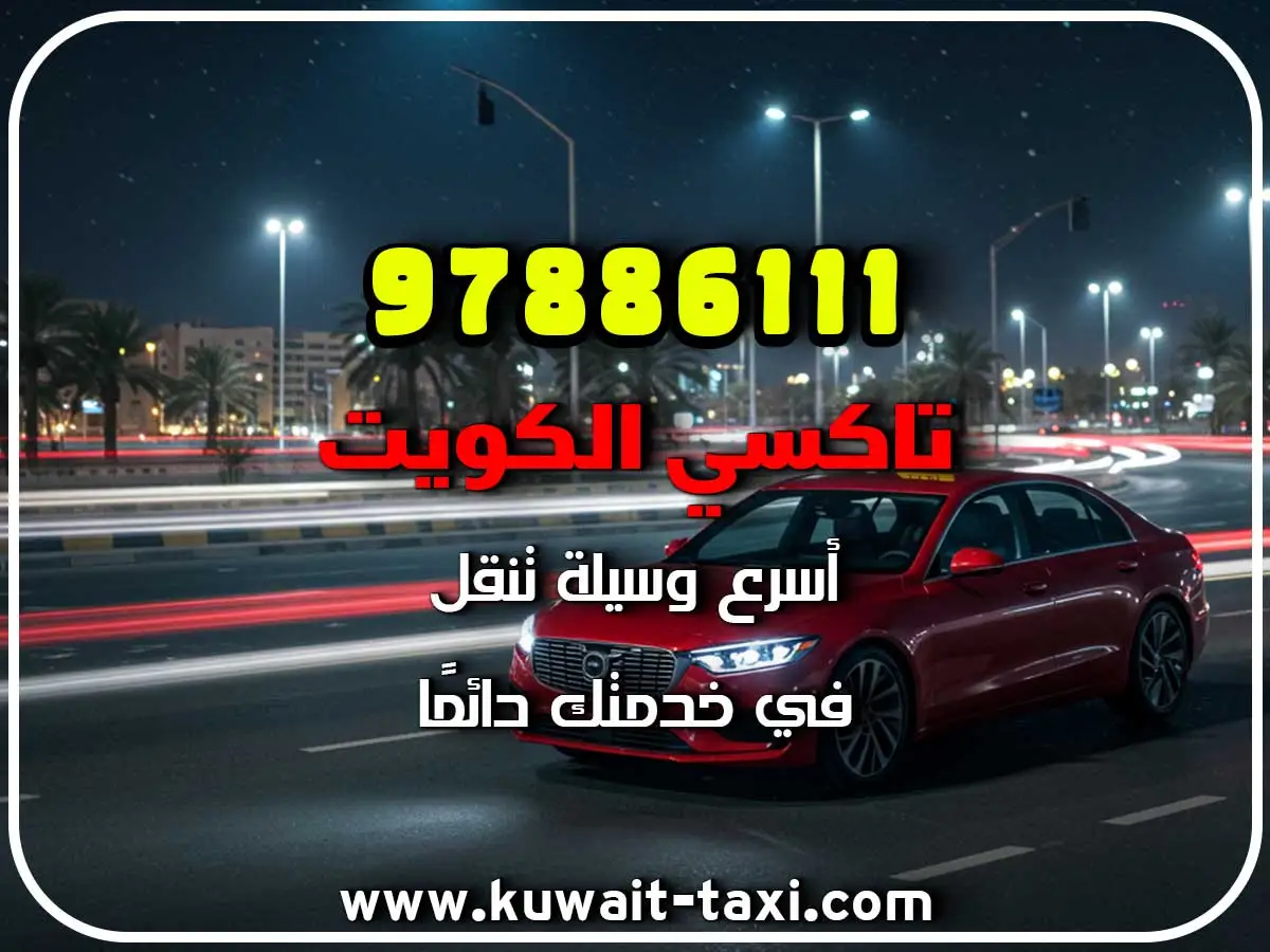 طلب تاكسي في النعيم 3 طلب تاكسي في النعيم
