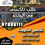 طلب تاكسي في الواحة 6 طلب تاكسي في الواحة
