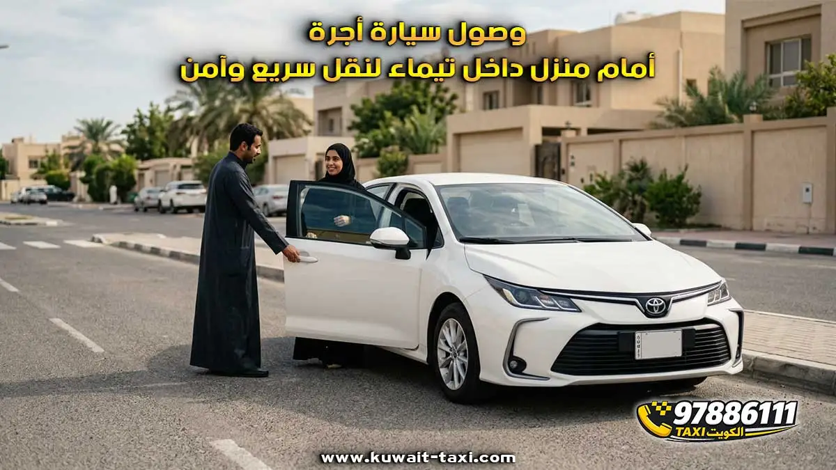 طلب تاكسي في تيماء