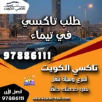 طلب تاكسي في تيماء