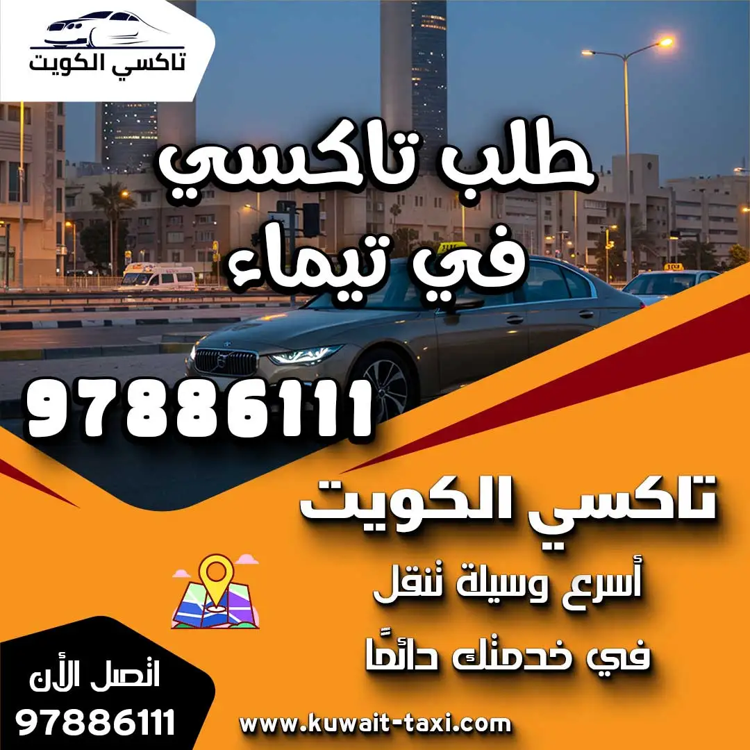 طلب تاكسي في تيماء