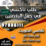 طلب تاكسي في حقل الروضتين