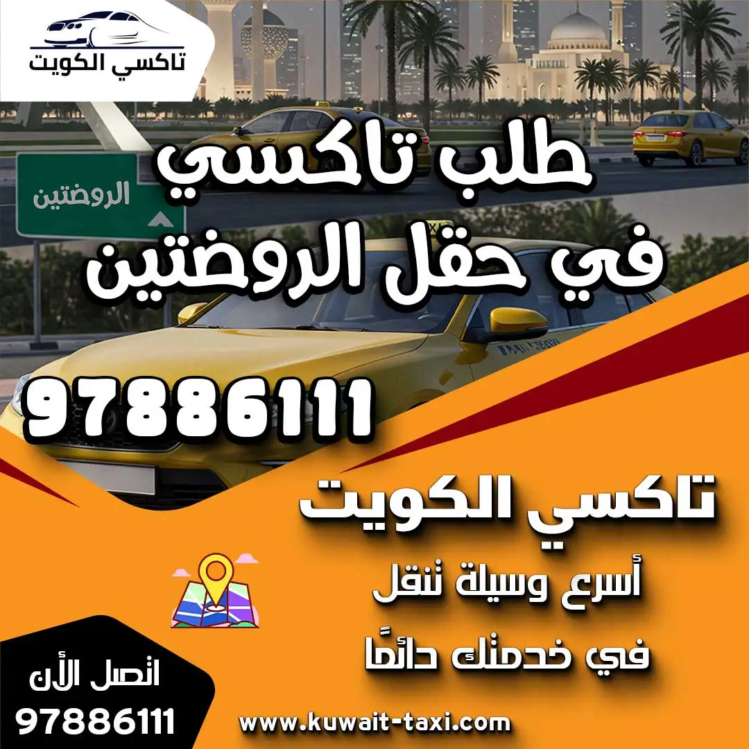طلب تاكسي في حقل الروضتين