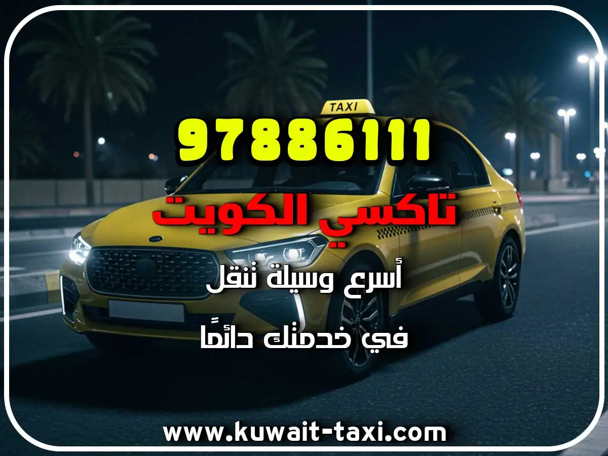 طلب تاكسي في حقل الروضتين