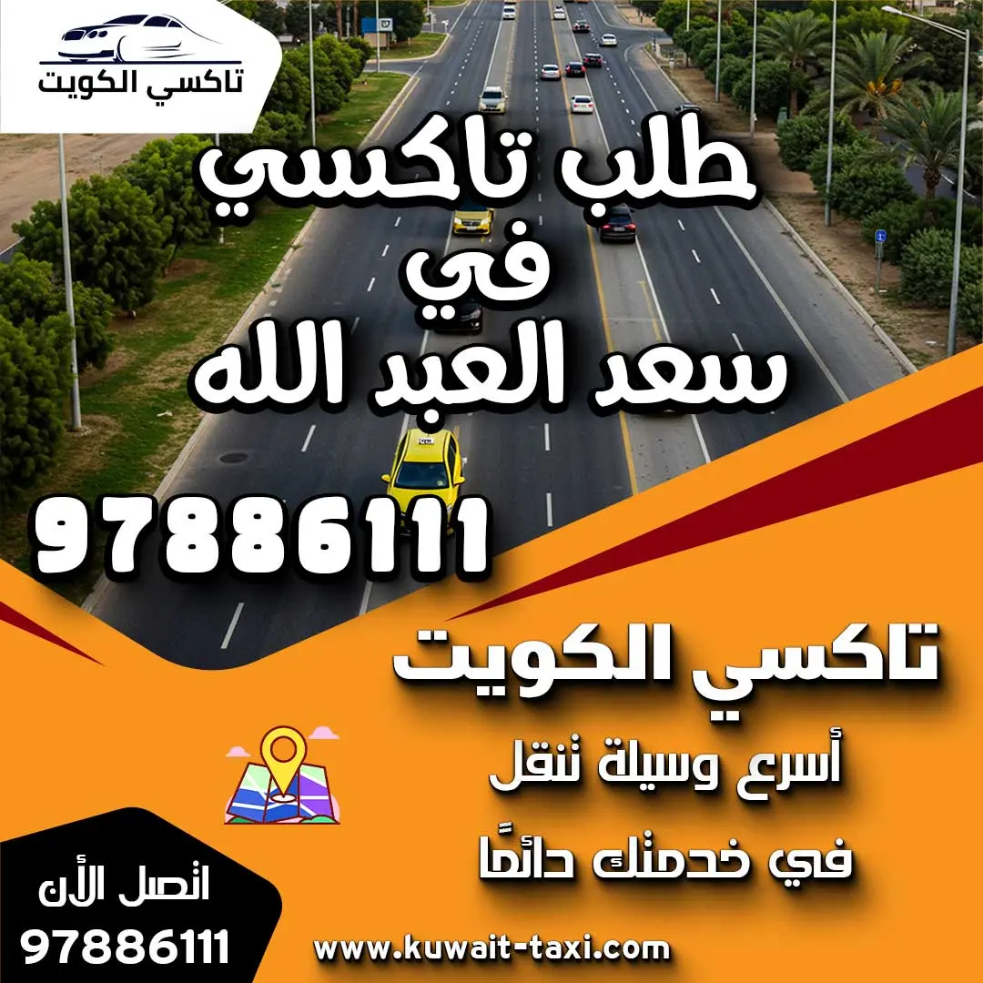 طلب تاكسي في سعد العبد الله 1 طلب تاكسي في سعد العبد الله