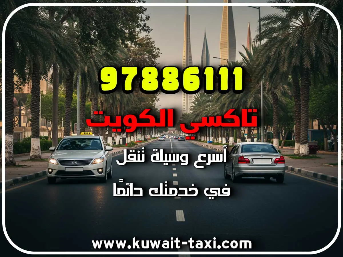طلب تاكسي في سعد العبد الله 3 طلب تاكسي في سعد العبد الله