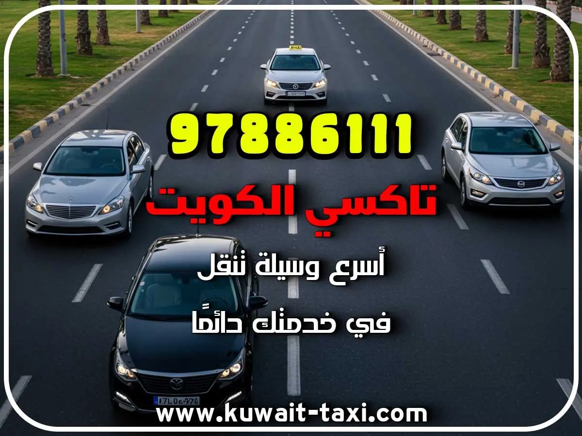 طلب تاكسي في سعد العبد الله 2 طلب تاكسي في سعد العبد الله