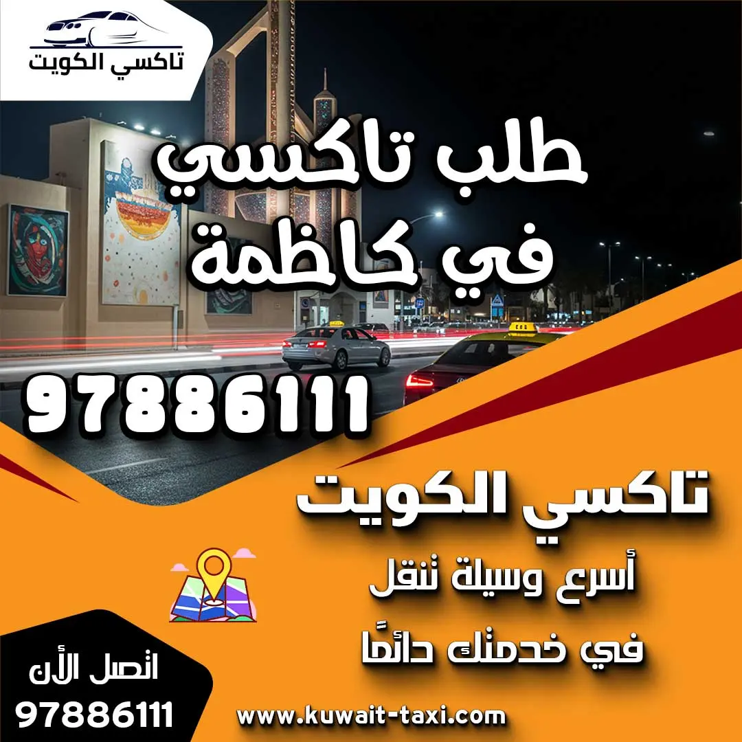 طلب تاكسي في كاظمة