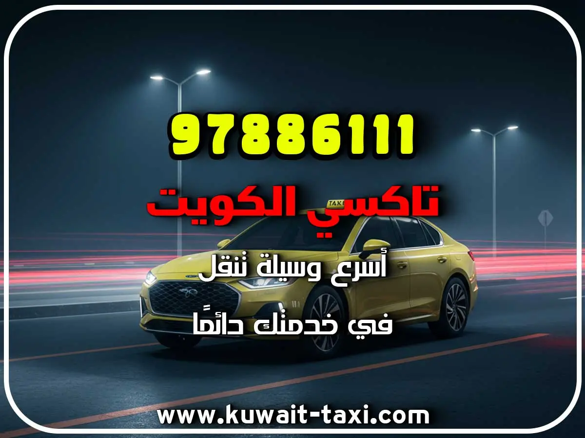 طلب تاكسي في كاظمة