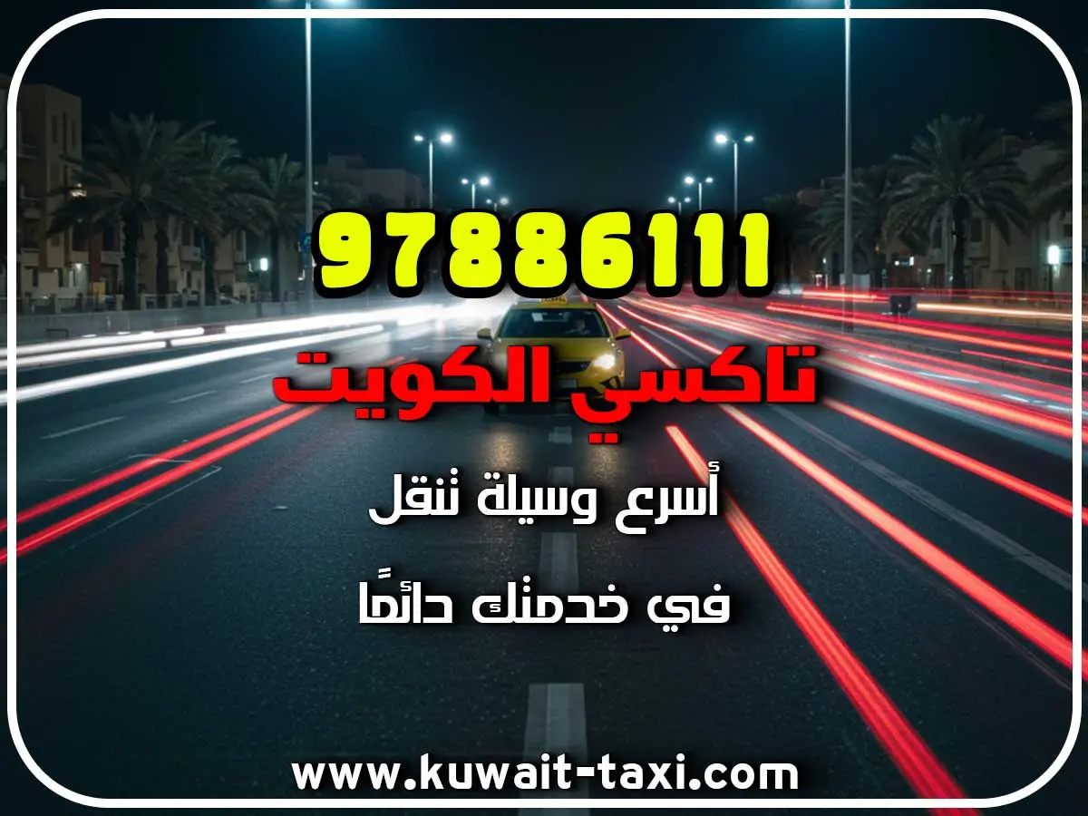 طلب تاكسي في كاظمة