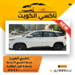 خدمة تاكسي الكويت للمطار