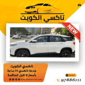 خدمة تاكسي الكويت للمطار 1 خدمة تاكسي الكويت للمطار