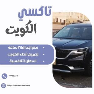 سيارة اجرة في الكويت 1 سيارة اجرة في الكويت