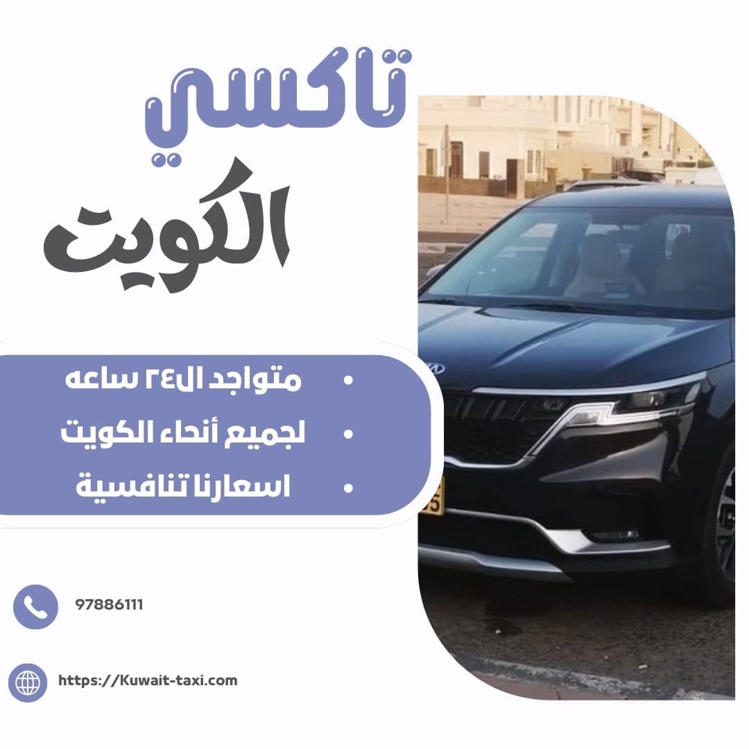 سيارة اجرة في الكويت
