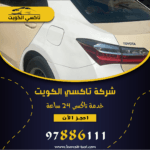 أفضل تكاسي في الجهراء