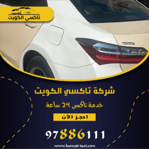 أفضل تكاسي في الجهراء 1 أفضل تكاسي في الجهراء