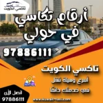 أرقام تكاسي في حولي