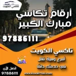 أرقام تكاسي في مبارك الكبير