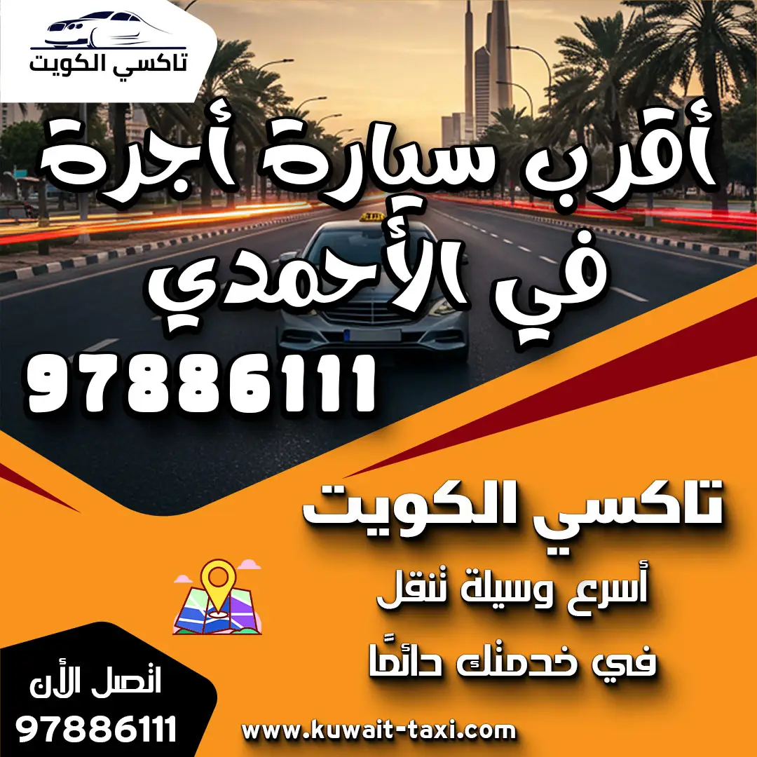 أقرب سيارة أجرة في الأحمدي 1 أقرب سيارة أجرة في الأحمدي