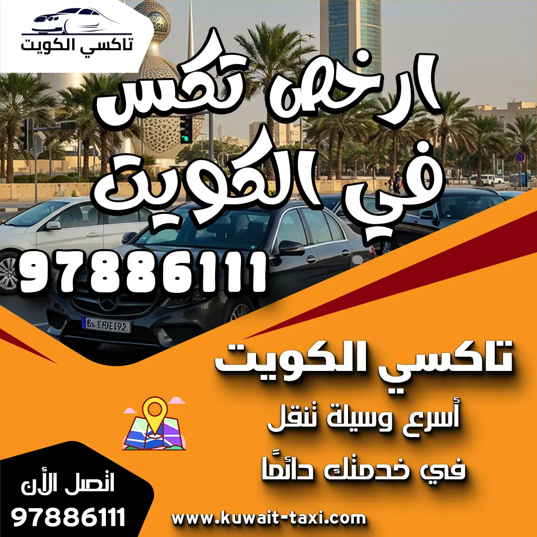 ارخص تكس في الكويت 1 ارخص تكس في الكويت