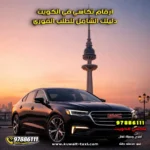 ارقام تكاسي في الكويت