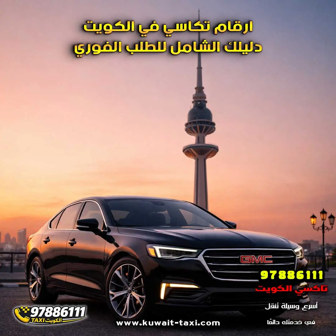 ارقام تكاسي في الكويت