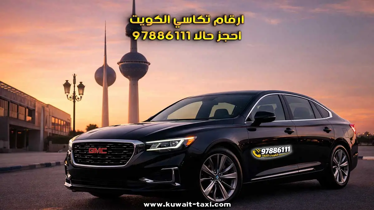 ارقام تكاسي في الكويت