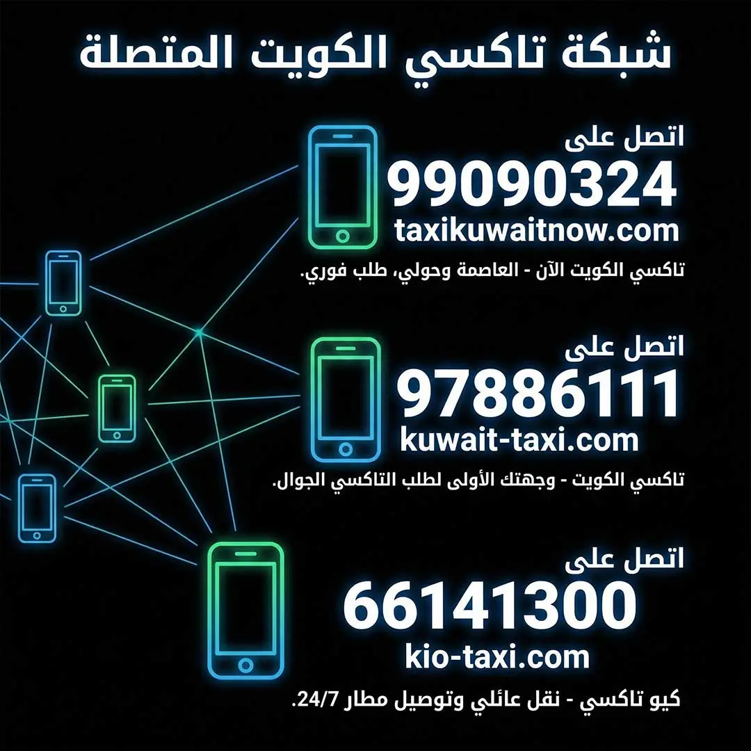 ارقام تكاسي في الكويت