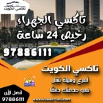 تاكسي الجهراء رخيص 24 ساعة