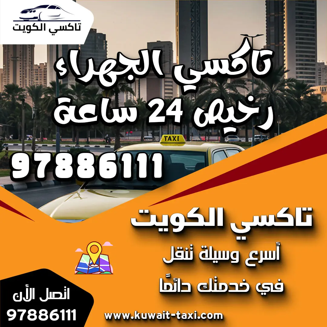 تاكسي الجهراء رخيص 24 ساعة