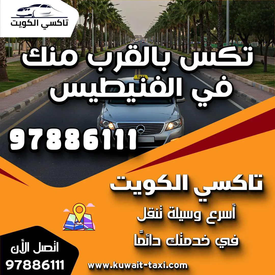 تكس بالقرب منك في الفنيطيس