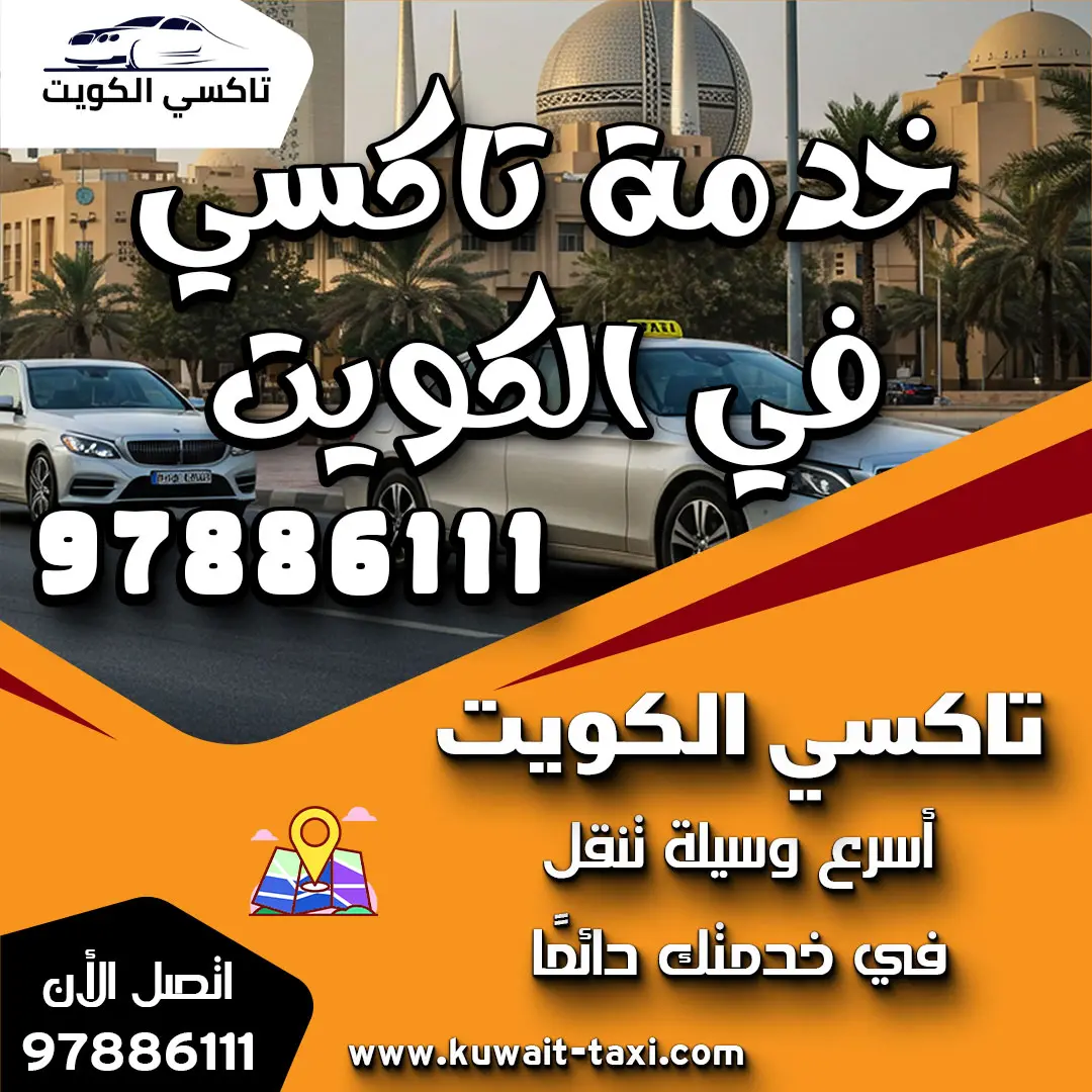 خدمة تاكسي في الكويت