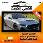 تاكسي الجهراء خيارك الأفضل