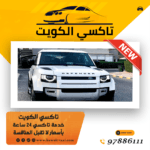 أرقام تكاسي الكويت