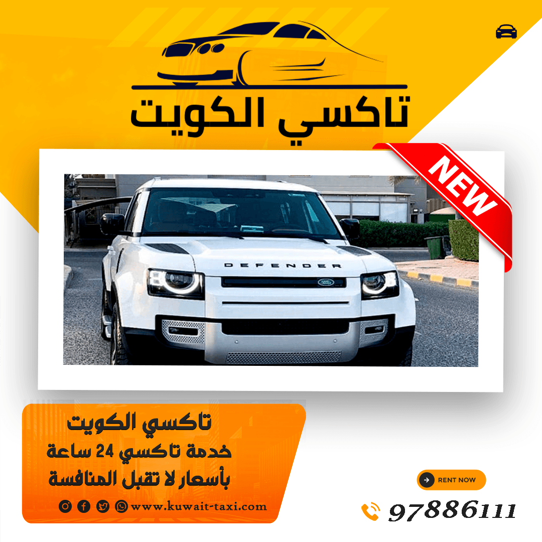 أرقام تكاسي الكويت
