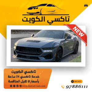 خدمة تاكسي عبدالله مبارك 1 خدمة تاكسي عبدالله مبارك