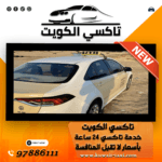 تاكسي مشرف لجميع الأماكن 5 تاكسي مشرف لجميع الأماكن