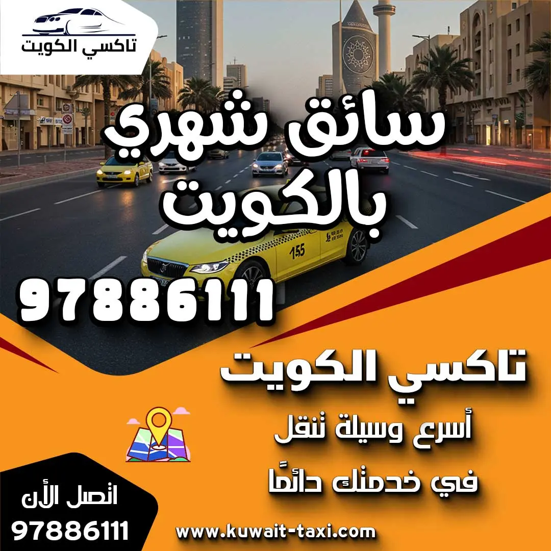 سائق شهري بالكويت 1 سائق شهري بالكويت