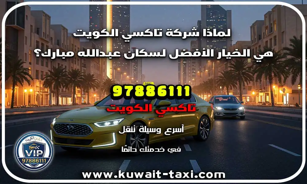 تاكسي عبدالله مبارك