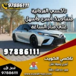 تاكسي الفروانية